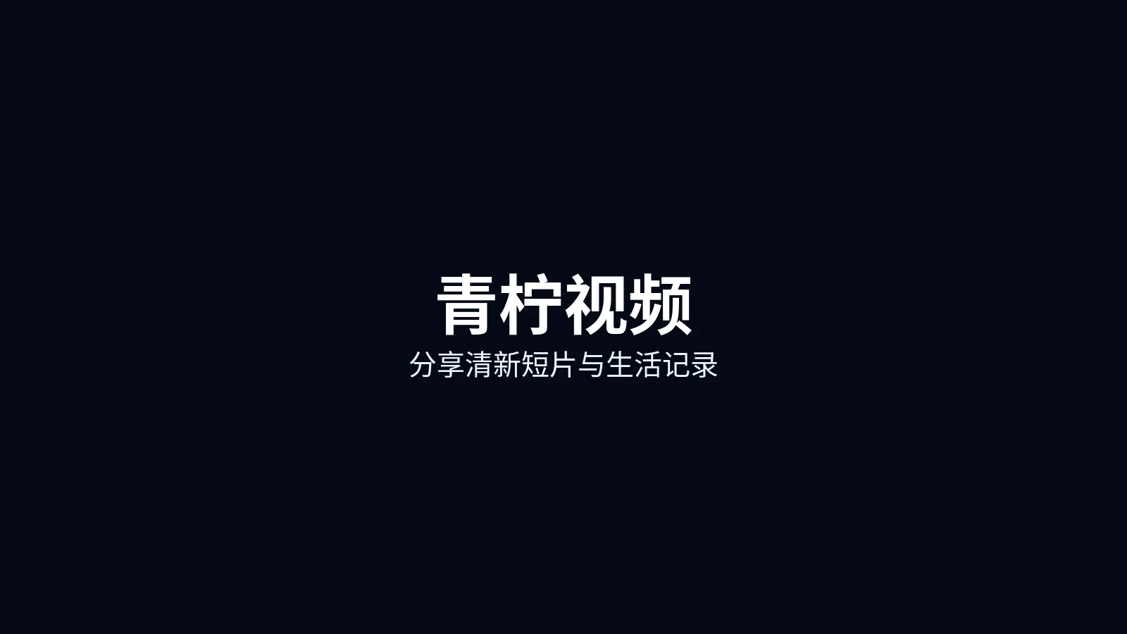 青柠视频首页主图